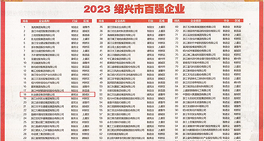 淫穴美女视频权威发布丨2023绍兴市百强企业公布，长业建设集团位列第18位